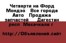 Четверти на Форд Мондэо - Все города Авто » Продажа запчастей   . Дагестан респ.,Махачкала г.